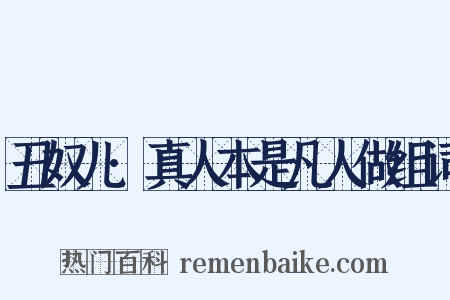 丑奴儿·真人本是凡人做组词是什么意思的图片